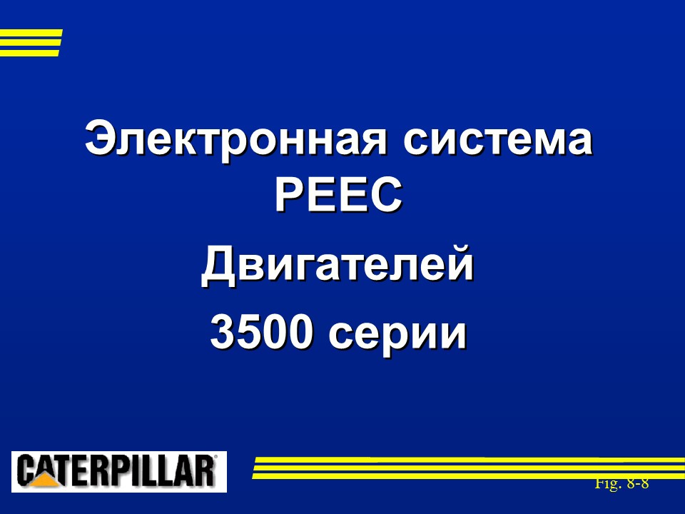 Электронная система PEEC
Двигателей 
3500 серии
